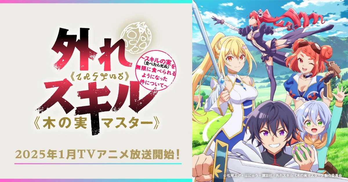 TVアニメ「外れスキル《木の実マスター》」WEBサイト制作