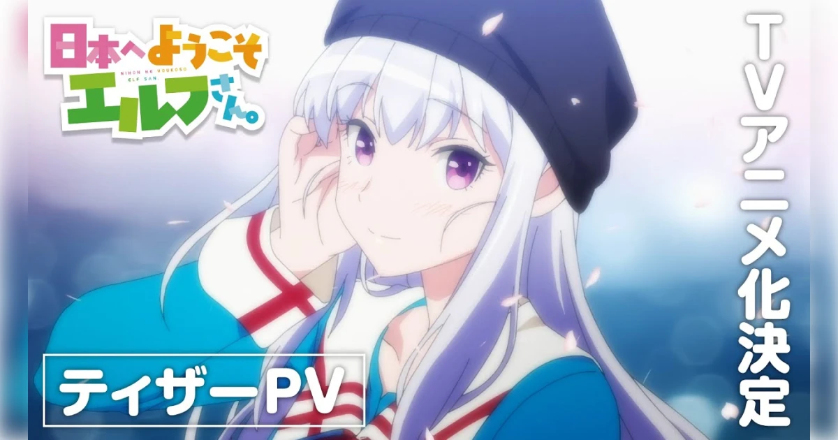 TVアニメ「日本へようこそエルフさん。」ティザーPV/本PV/TVCM制作/クライマックス〜弘前編〜PV