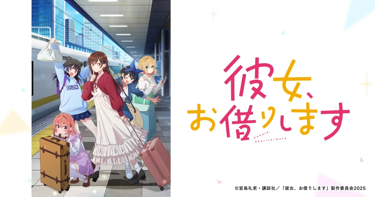 TVアニメ『彼女、お借りします 第4期』WEBサイト制作